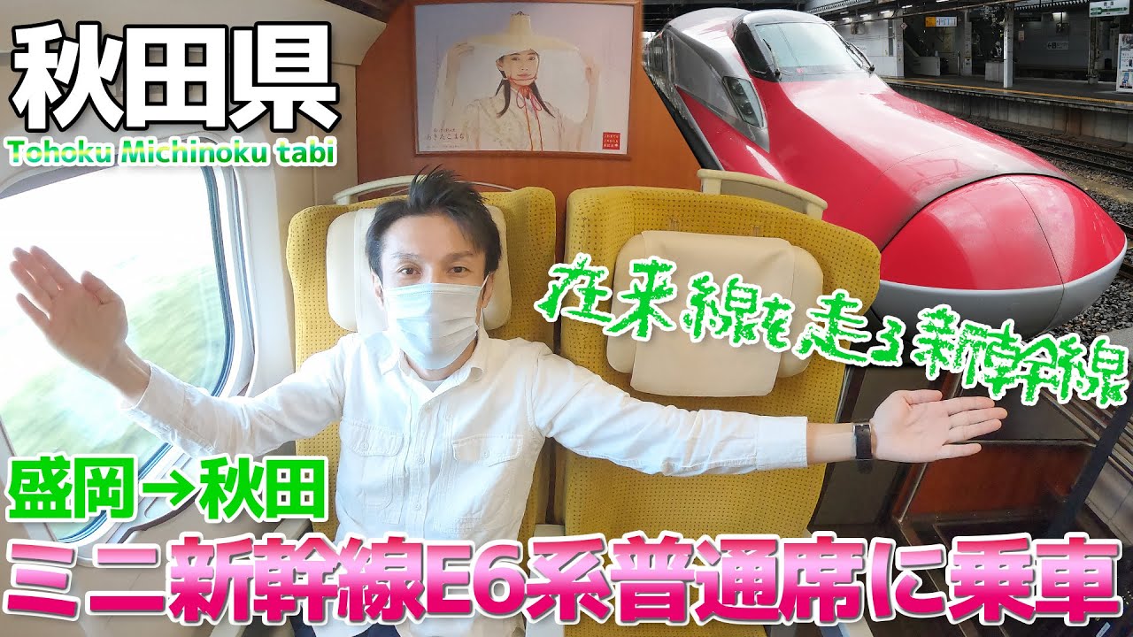 【みちのく】秋田新幹線E6系こまち普通席に乗車 在来線を走る新幹線 / 盛岡→秋田