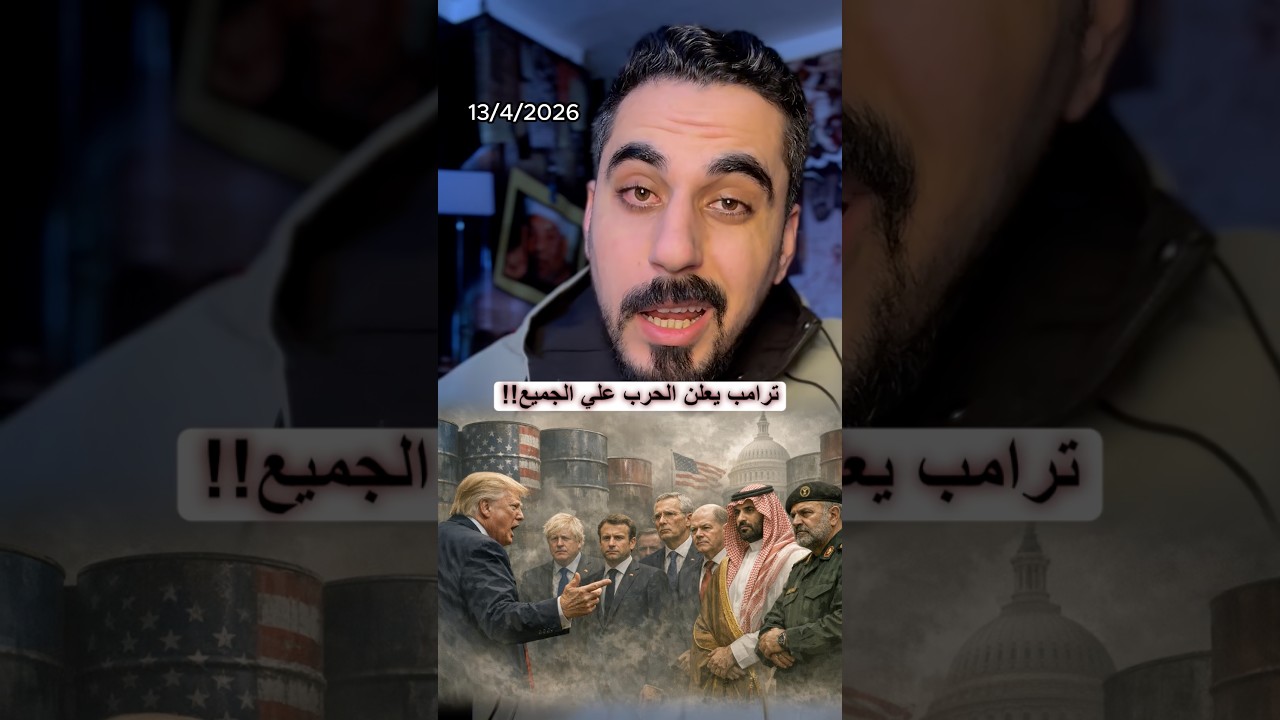 ترامب يعلن حصار مضيق هرمز و استدعاء دول الناتو