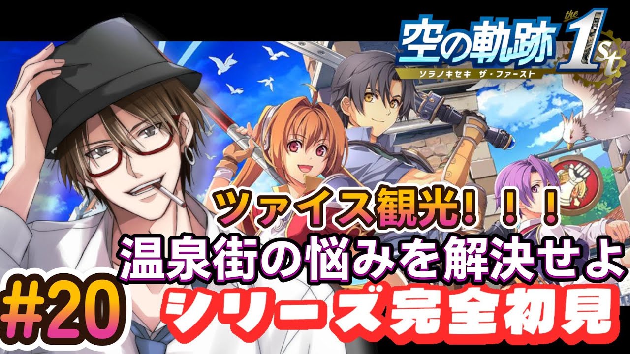 【空の軌跡 the 1st 】サブクエ＆メイン！　温泉街で羽を伸ばしたい漢！！！※ネタバレ注意【黒峰ぼんつ】