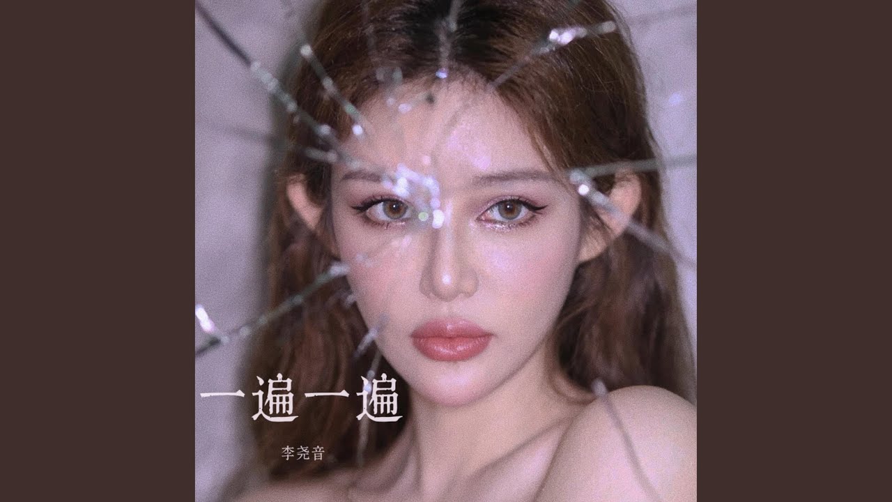 一遍一遍