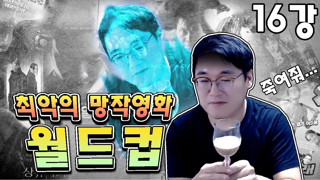 최악의 망작영화 이상형 월드컵 16강 편! 상상초월 빅매치들! - 라이너의 컬쳐쇼크