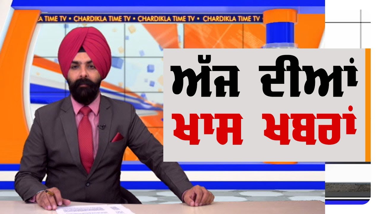 Punjabi News | Evening Punjabi Khabra | 19 January 2020 | Chardikla Time Tv