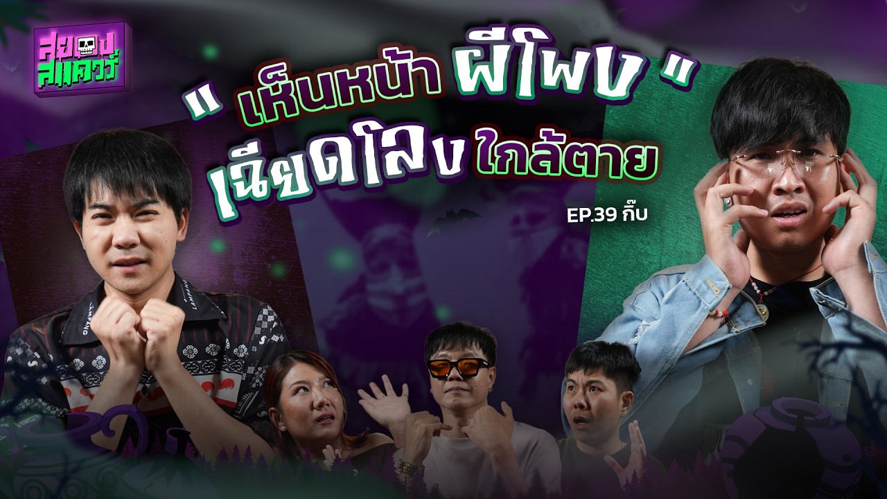 เห็นหน้าผีโพง...เฉียดโลงใกล้ตาย | คุณกิ๊บ | สยองสแควร์ EP.39