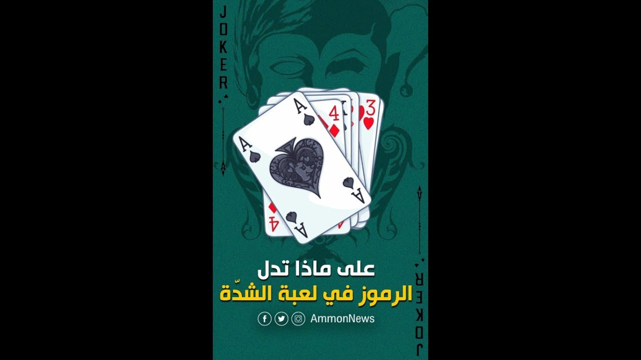 على ماذا تدل الرموز على ورق اللعب 