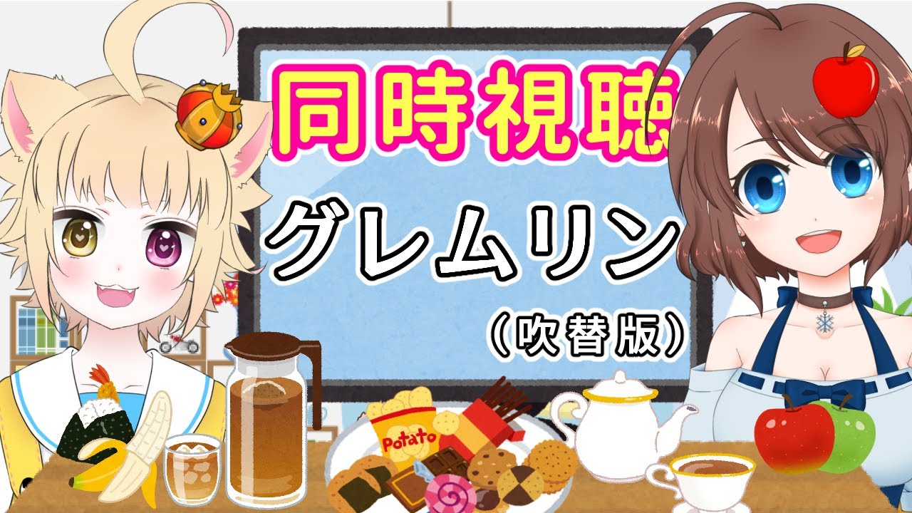 【同時視聴】グレムリンを一緒に見よう♪【VTuber】