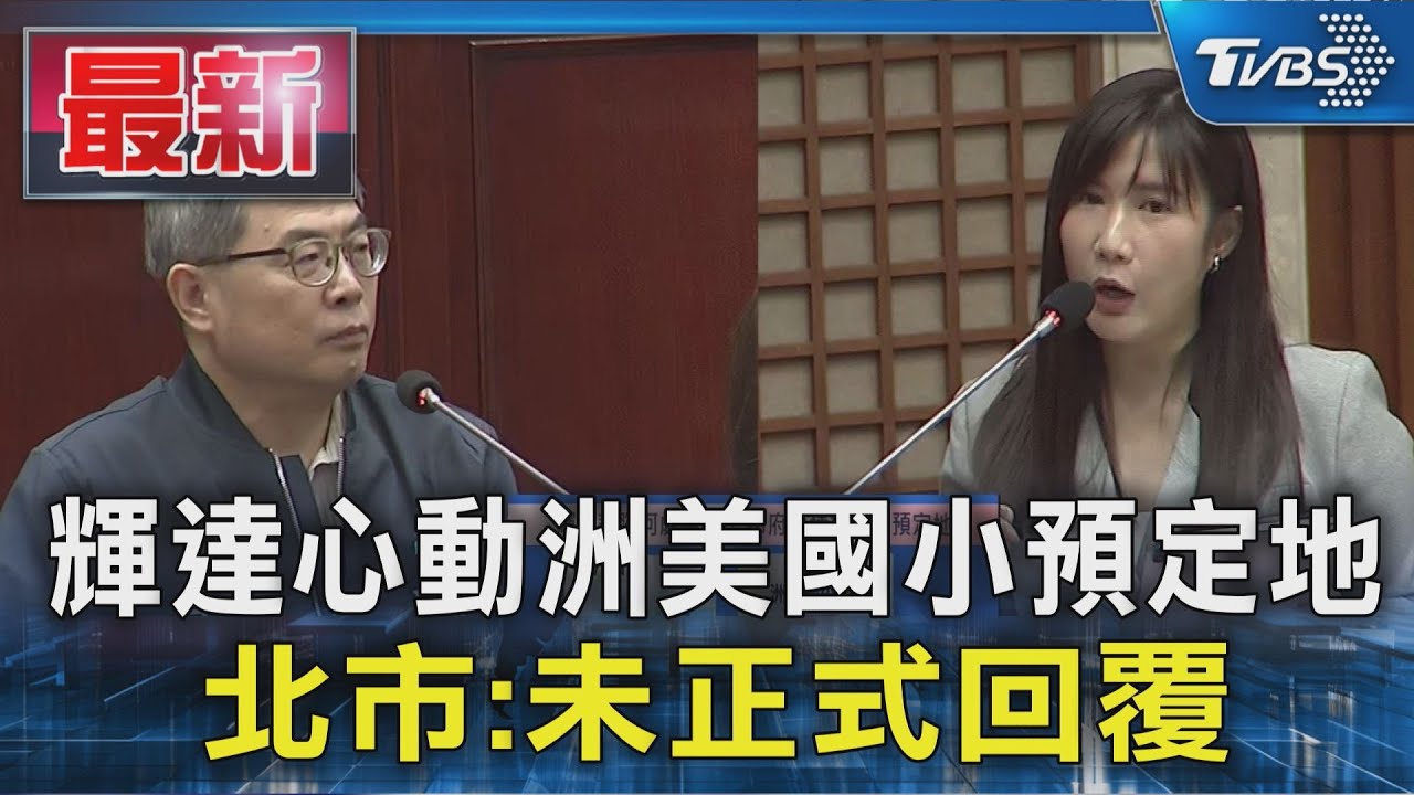 輝達心動洲美國小預定地 北市:未正式回覆｜TVBS新聞 @TVBSNEWS01