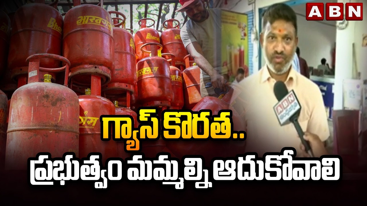 గ్యాస్ కొరత.. ప్రభుత్వం మమ్మల్ని ఆదుకోవాలి | Gas Shortage Effect | ABN Telugu