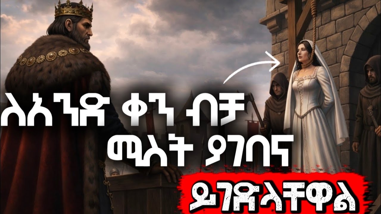 ለአንድ ቀን ብቻ ሚስት ያገባና ይገድላቸዋል / ምርጥ የእንቅልፍ ታሪክ best night story 😴