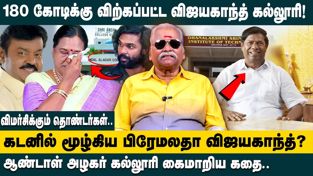 180 கோடிக்கு விஜயகாந்த் கல்லூரி விற்பனை.. | Bayilvan about Vijakanth's Aandal Azhagar College Sold