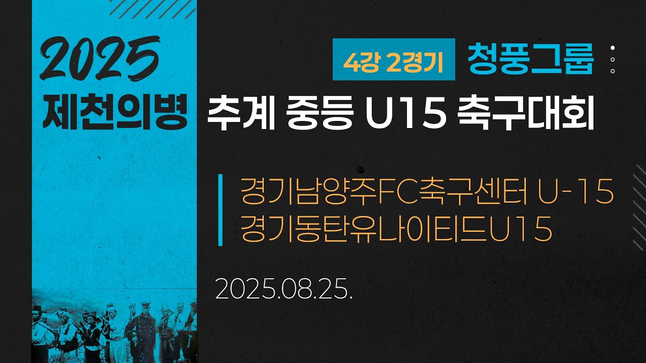 2025 중등축구ㅣ경기남양주FC축구센터 U-15 vs 경기동탄유나이티드U15ㅣ청풍그룹 4강 2경기ㅣ25.08.25ㅣ제천제천축구센터2구장ㅣ2025 제천의병 추계 중등 U15 축구대회