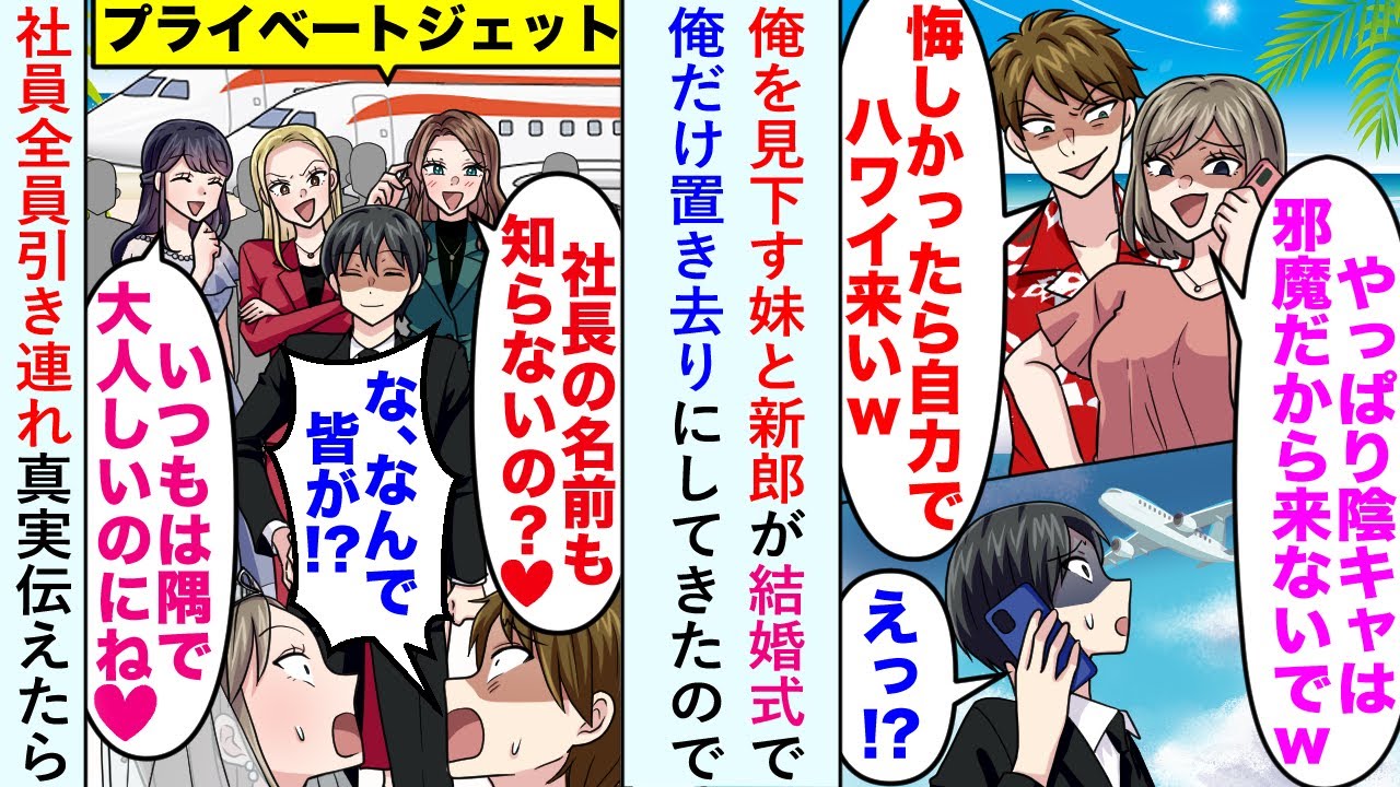 【漫画】俺を見下す妹と新郎が結婚式で「やっぱりインキャは邪魔だから来ないでw」と俺だけ置き去りにしてきたので社員全員引き連れ真実伝えたら...【恋愛マンガ動画】