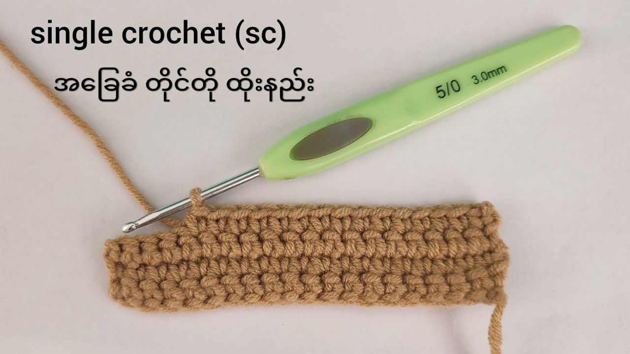 Basic crochet lesson (2): single crochet (sc) အခြေခံချည်ထိုးနည်း အပိုင်း(၂) တိုင်တို ထိုးနည်း