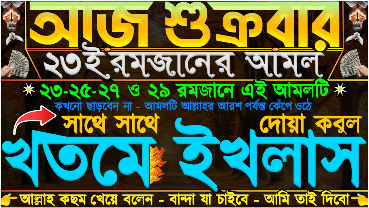 শুক্রবারের আমল” রিজিকের সকল দরজা খুলে যাবে” দোকানে কাস্টমার সিরিয়াল ধরবে” আসমানী গায়েবি সাহায্য আসবে