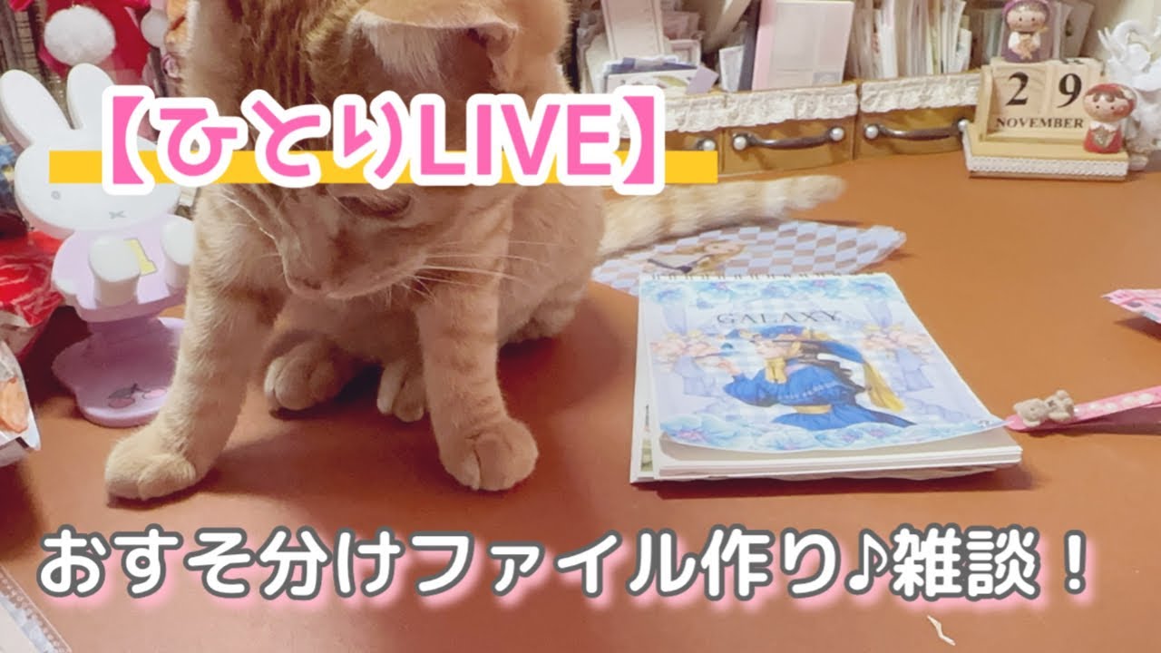 ［ひとりLIVE］おすそ分けファイル①雑談！
