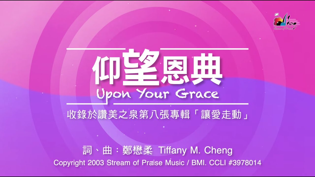 【仰望恩典 Upon Your Grace】官方歌詞版MV (Official Lyrics MV) - 讚美之泉敬拜讚美 (8)