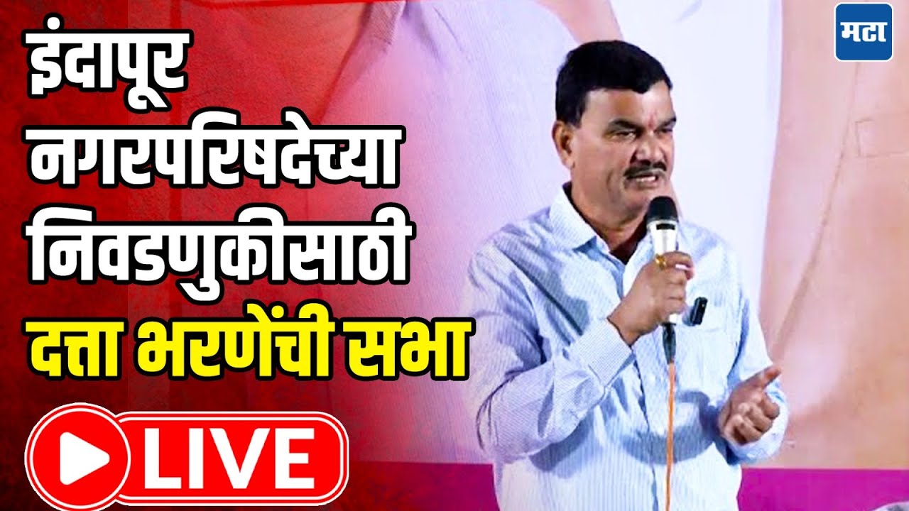 Dattatray Bharne LIVE: इंदापूर नगरपरिषदेच्या निवडणुकीसाठी दत्ता भरणेंची सभा | Maharashtra Times LIVE