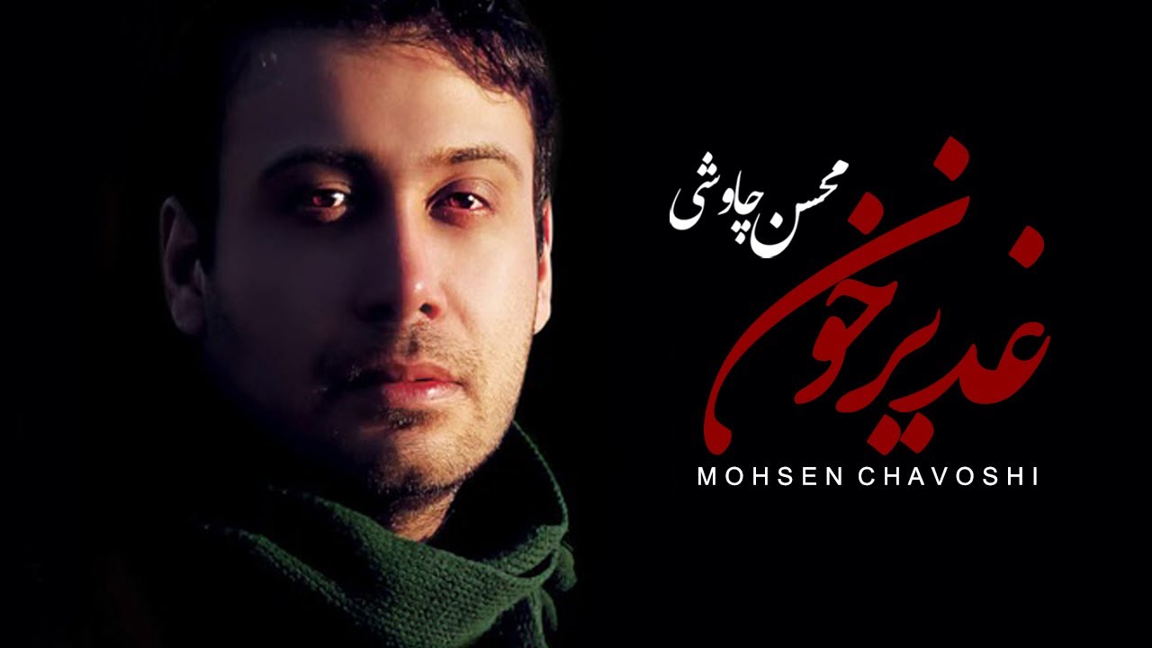 Mohsen Chavoshi - Ghadir Khon (Lyric Video)