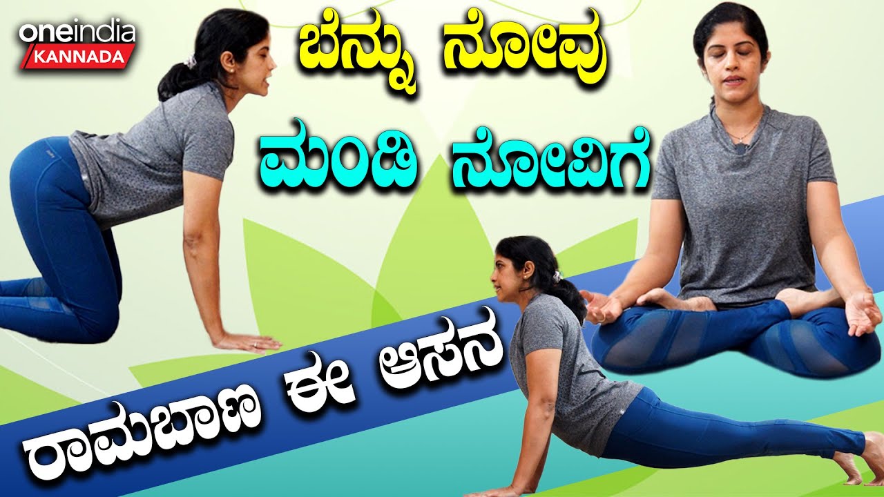 International Day of Yoga ಬೆನ್ನು ನೋವು ಮಂಡಿ ನೋವಿಗೆ ರಾಮಬಾಣ ಈ ಆಸನ