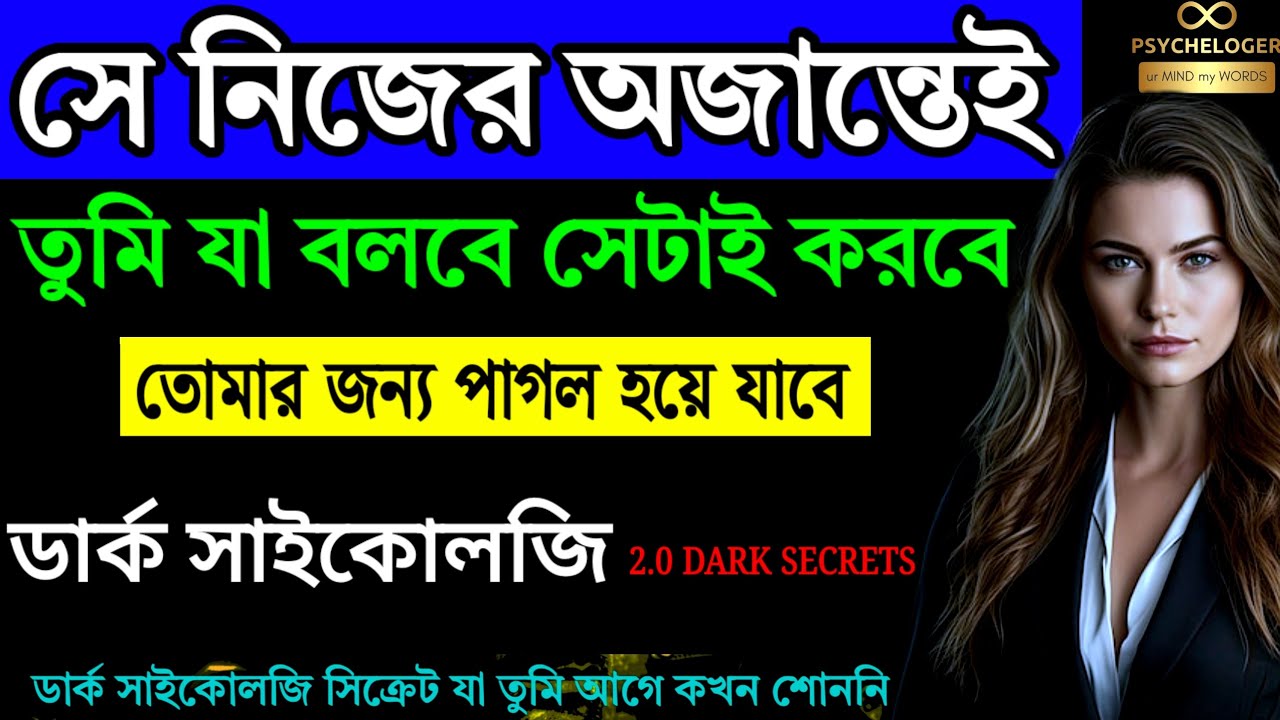 23 টি উপায় সবার পছন্দের হওয়ার Ep 15 | 23 Psychological Tricks To Make People Like You Immediately
