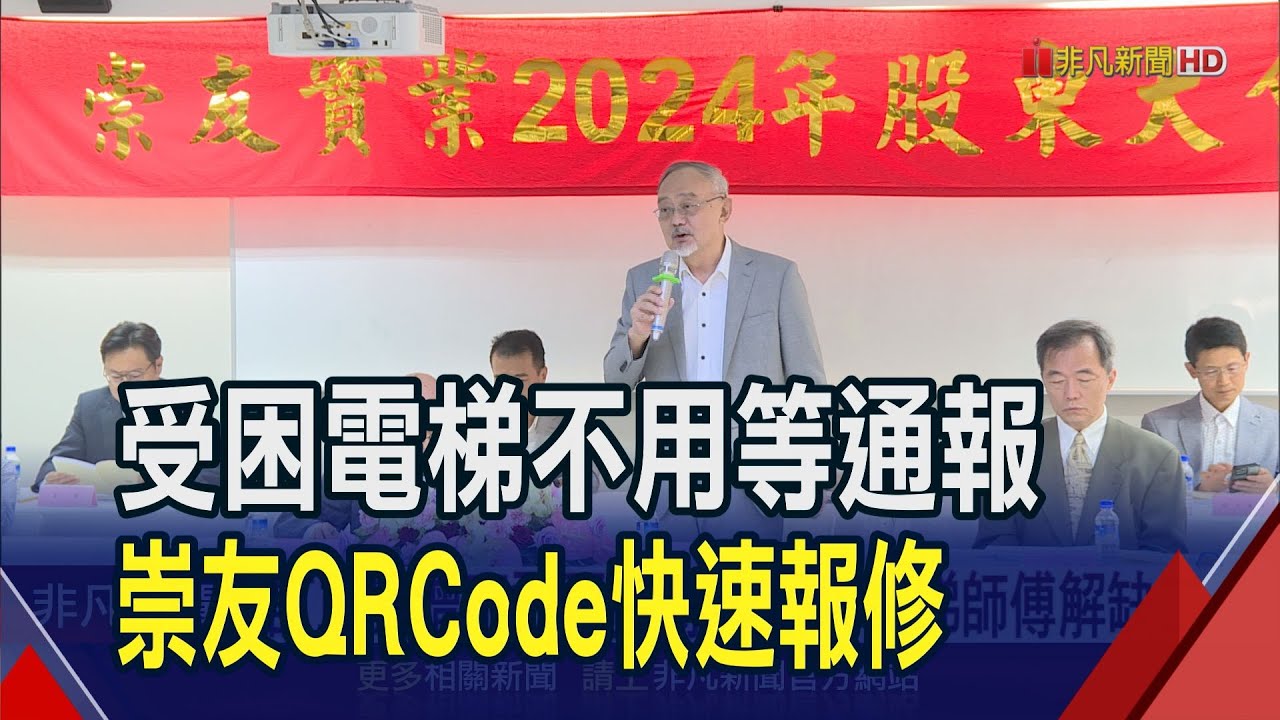 崇友電梯接單近百億 每股配4元配息率近8成  訂單暴增不敢再接!崇友盼AI電梯師傅解缺工｜非凡財經新聞｜20240621