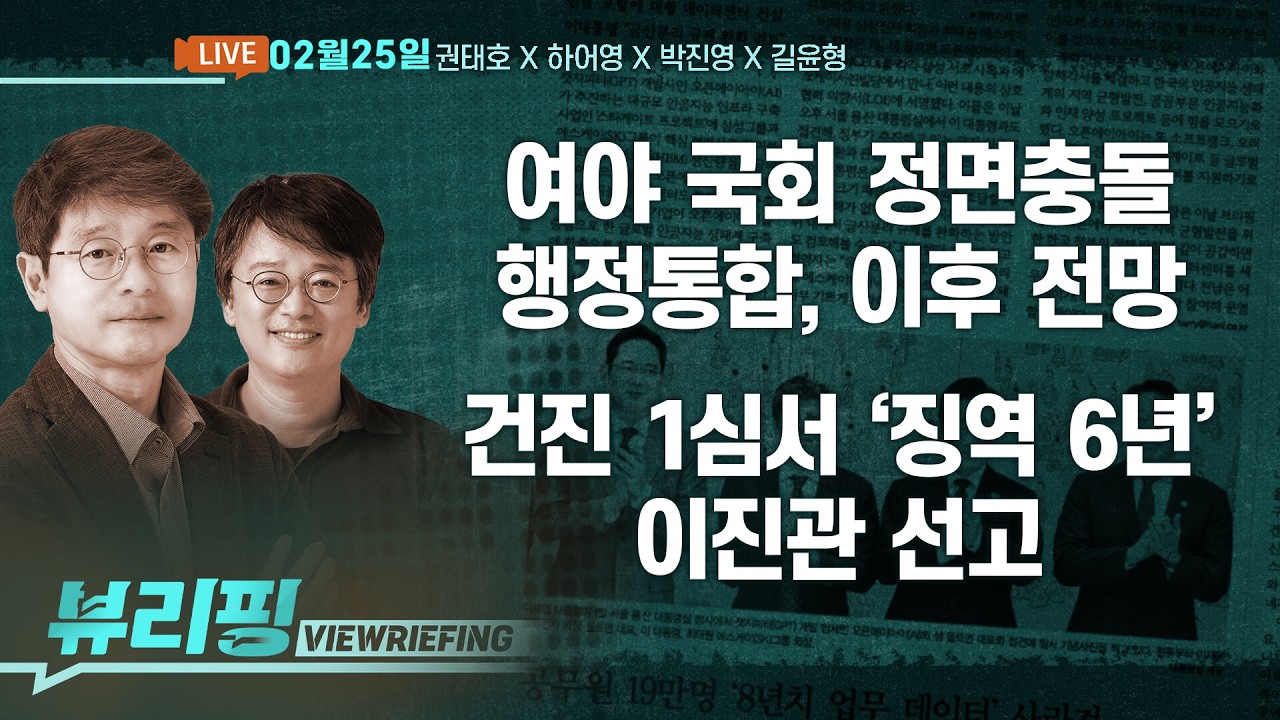 이 대통령 ‘부동산 전쟁’ 효과…‘상승 심리 꺾여’ / ‘김건희 청탁 고리’ 건진 1심 징역 6년 / 행정통합, 이후 전망은(권태호,하어영,박진영,길윤형)[뷰리핑]