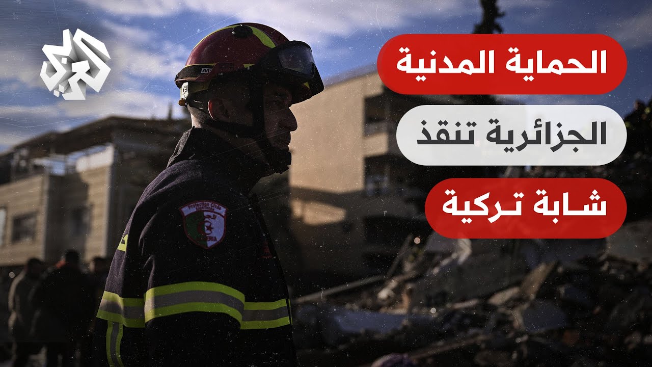 الحماية المدنية الجزائرية تتمكن من إنقاذ شابة تركية بعد أكثر من 60 ساعة من بقائها تحت الركام