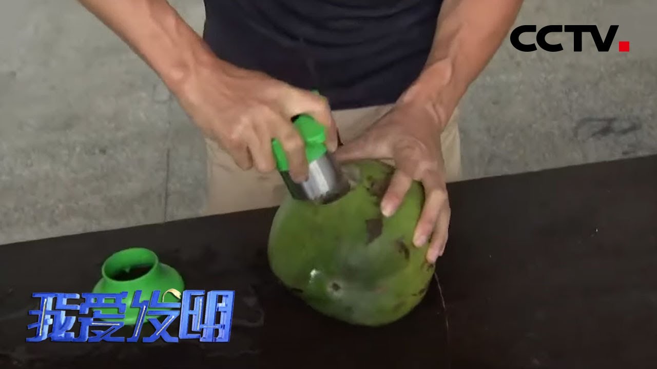 《我爱发明》小小利器巧开椰壳 多种需求能否满足 20200608 | CCTV农业