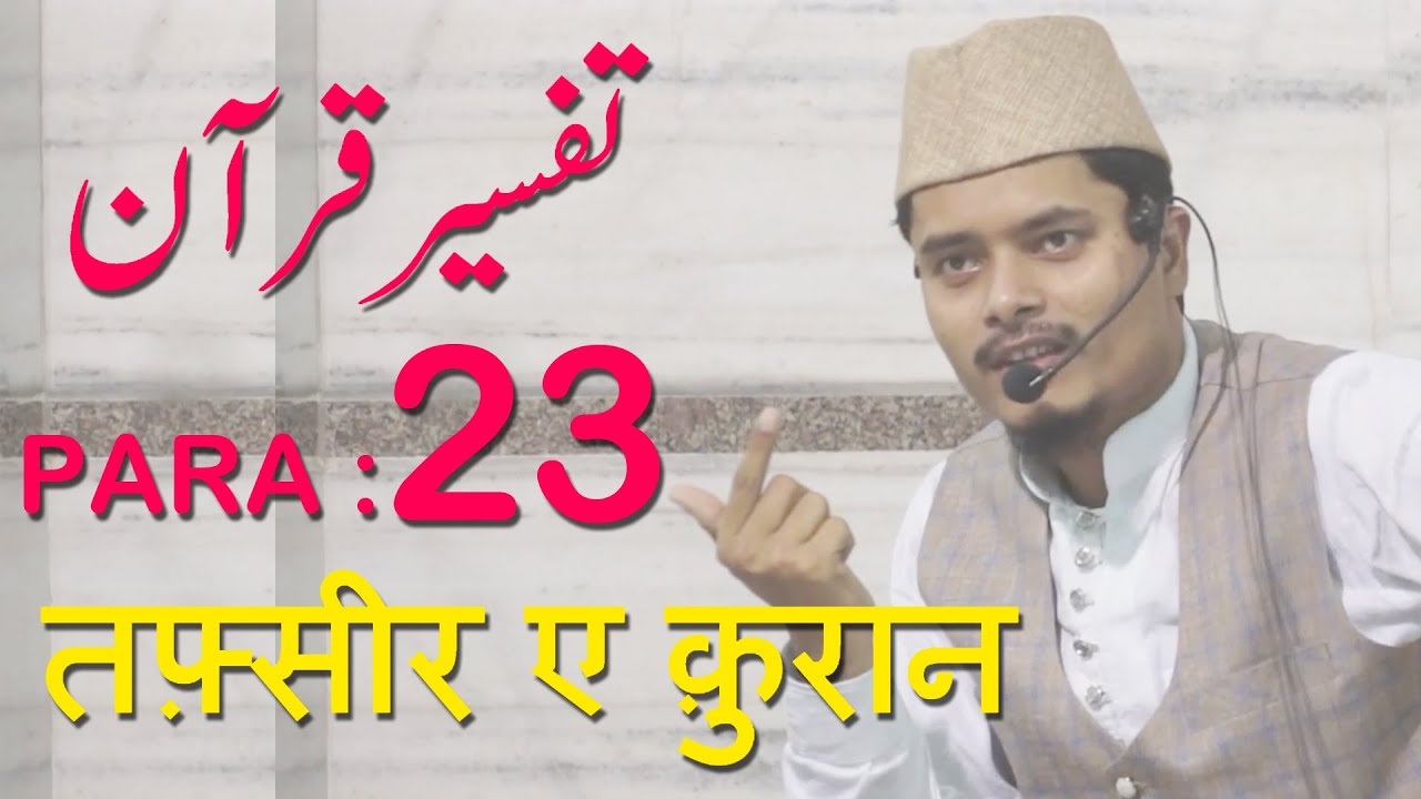 Tafseer E Quran 2017 Para 23 By Abdul Gaffar Salafi