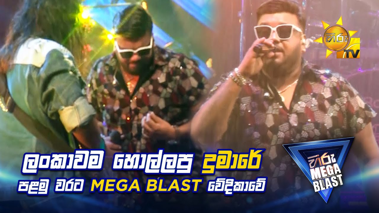 ලංකාවම හොල්ලපු දුමාරේ පළමු වරට Mega Blast වේදිකාවේ | 𝐇𝐈𝐑𝐔 𝐌𝐄𝐆𝐀 𝐁𝐋𝐀𝐒𝐓 🔥💥