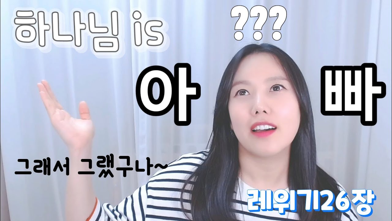 ◆레위기26장◆ 우리가 하나님을 아버지라고 부르는 이유 (쉬운성경)