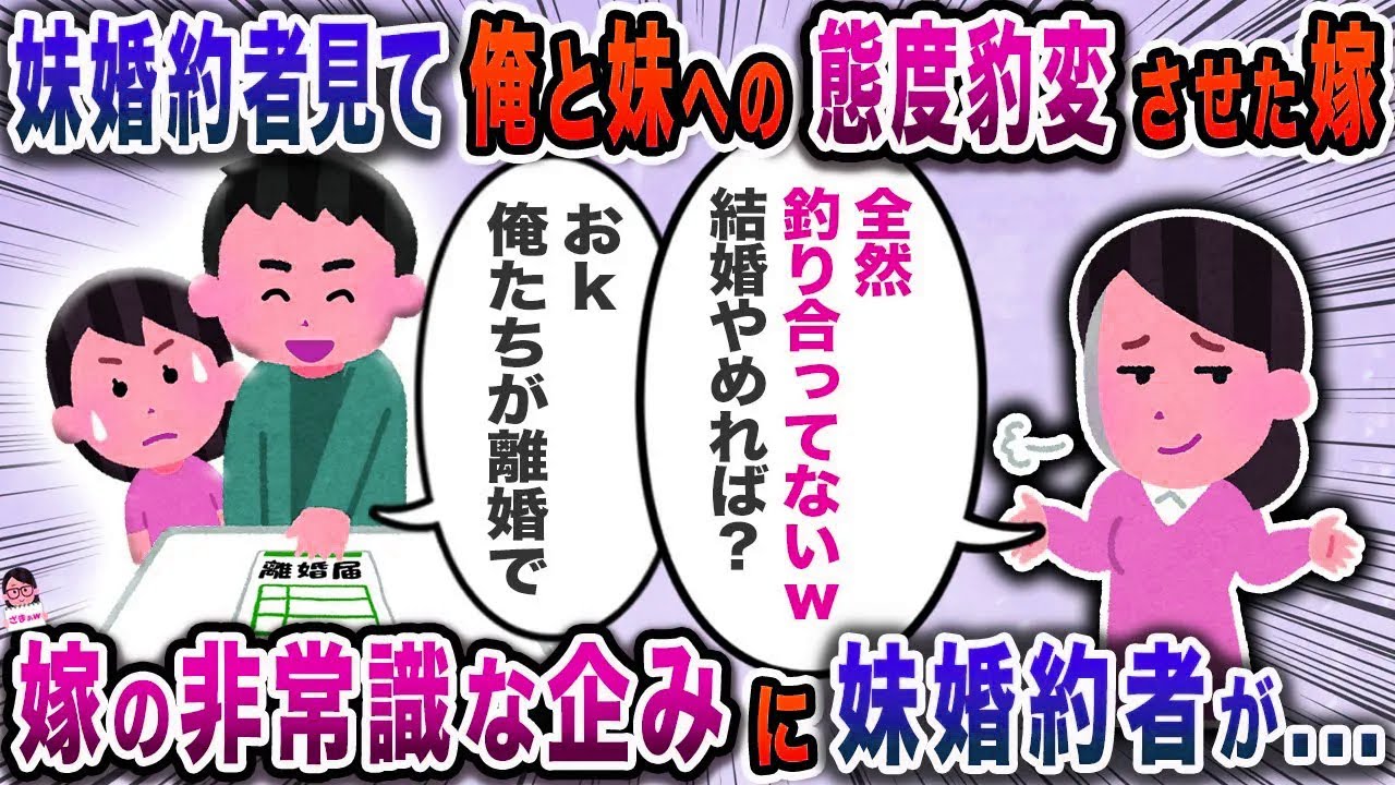 妹の婚約者を見て俺と妹への態度豹変させた嫁→嫁の非常識な企みに妹婚約者が…【スカッと】【伝説のスレ】
