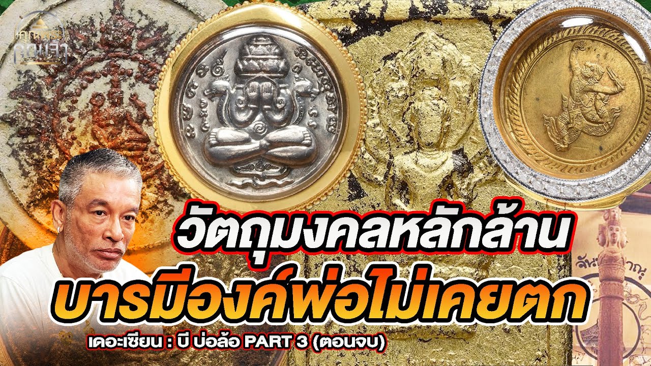 เดอะเซียน l บี บ่อล้อ PART 3 (ตอนจบ) l วัตถุมงคลหลักล้าน บารมีองค์พ่อไม่เคยตก