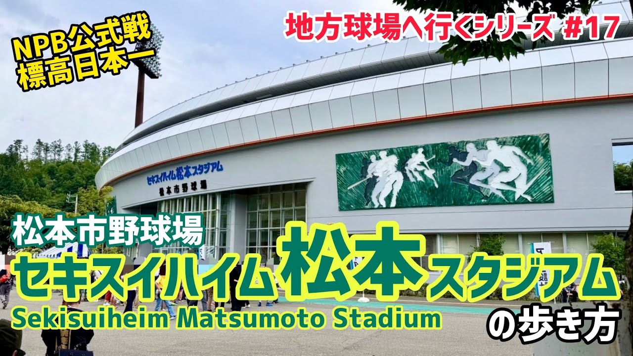セキスイハイム松本スタジアム（松本市野球場）の歩き方⚾【地方球場へ行くシリーズ#17】NPB公式戦で最も標高の高い球場でホームランは出るか？！