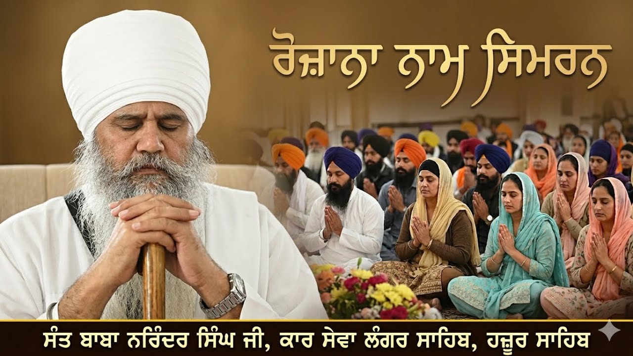 Daily Naam Simran ਰੋਜ਼ਾਨਾ ਨਾਮ ਸਿਮਰਨ 👉 Sant Baba Narinder Singh Ji |🙏 Like Share & Subscribe🙏
