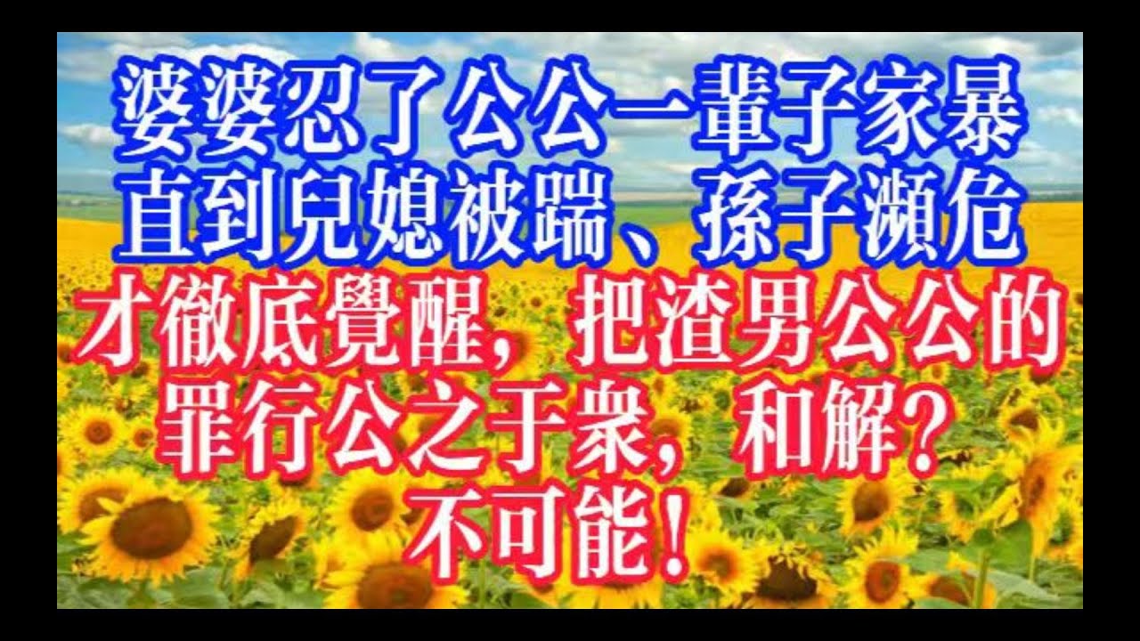 公公一脚踹向怀孕儿媳，丈夫沉默5秒，不打不骂，只带被家暴半生的婆婆离婚，布下天罗地网，连公公年轻时的婚外情黑料都扒净 #youtubeshorts #情感故事 #家庭倫理 #婆媳關係#霸道總裁