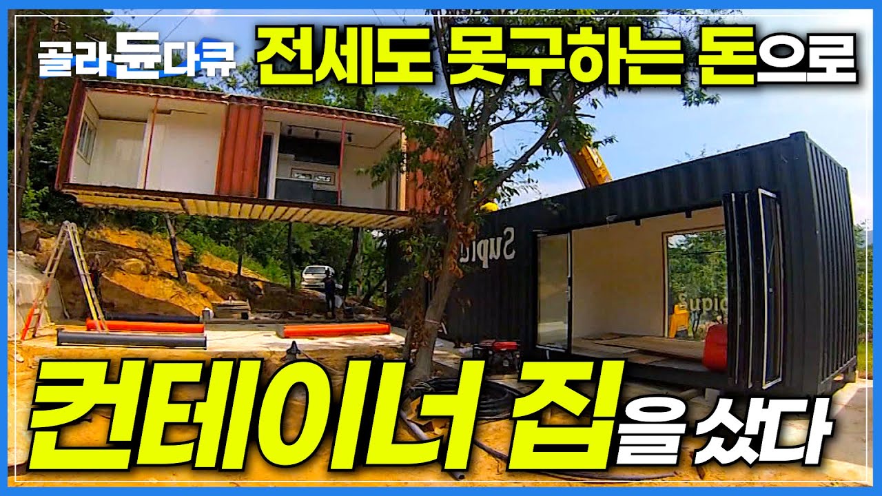 컨테이너 살기 괜찮아요?│냉난방 문제부터 내구성까지 다양한 문제점 극복하고 내집마련의 해결책이 된 컨테이너 하우스│일반집의 절반도 안되는 가격으로 집을 샀다│극한직업│#골라듄다큐