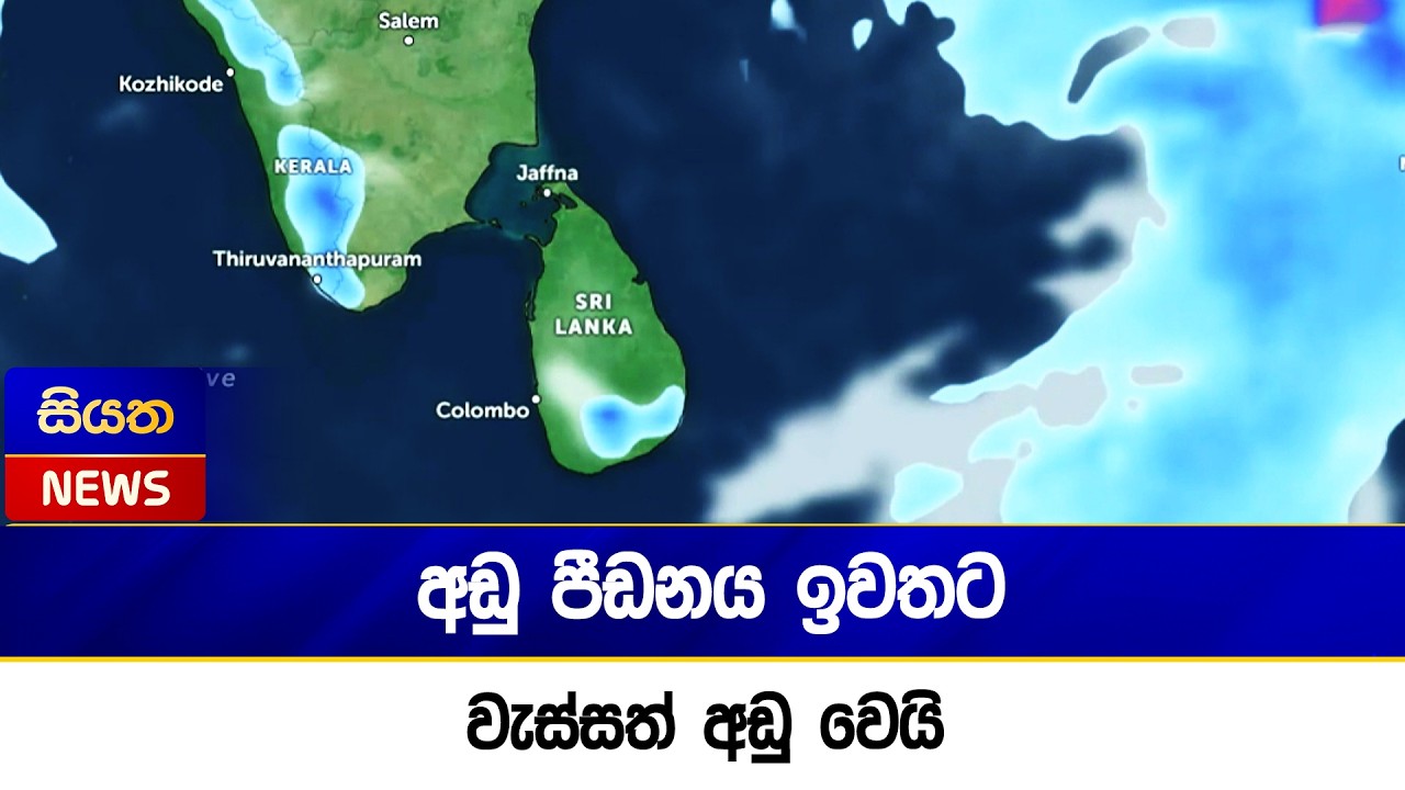 අඩු පීඩනය ඉවතට - වැස්සත් අඩු වෙයි | Siyatha News