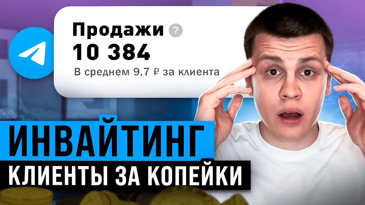 КЛИЕНТ ЗА КОПЕЙКИ! Всё про Инвайтинг в Telegram: Плюсы и Минусы | Инвайтинг в Телеграмм