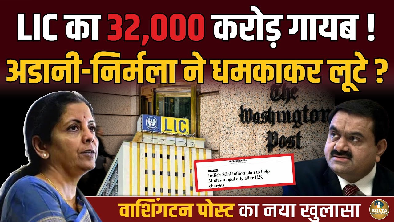 LIC का 32,000 करोड़ लूटा ? America ने Adani पर फोड़ा नया बम ! Nirmala भी साथ