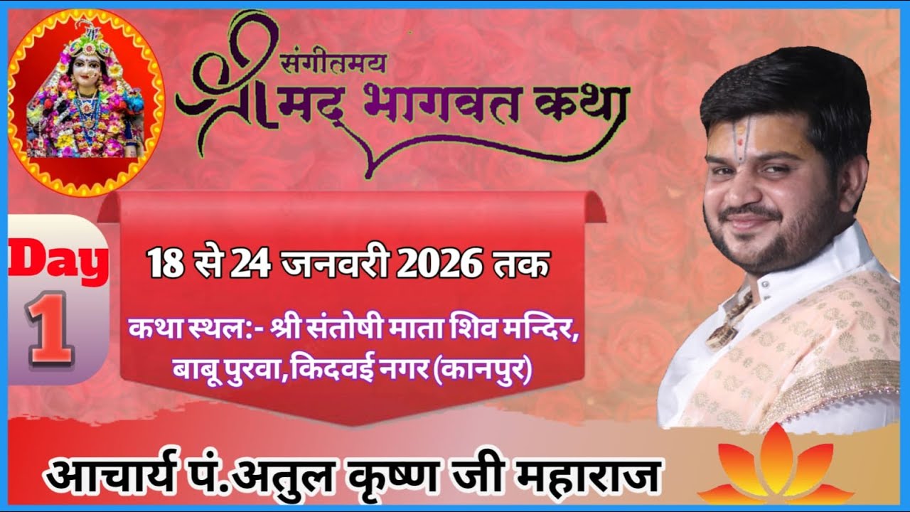 श्रीमद् भागवत कथा  /#Aacharya Atul Krishna Shastri ji /  Shree Ji Path /#Atulkrishnaji #Shreejipath