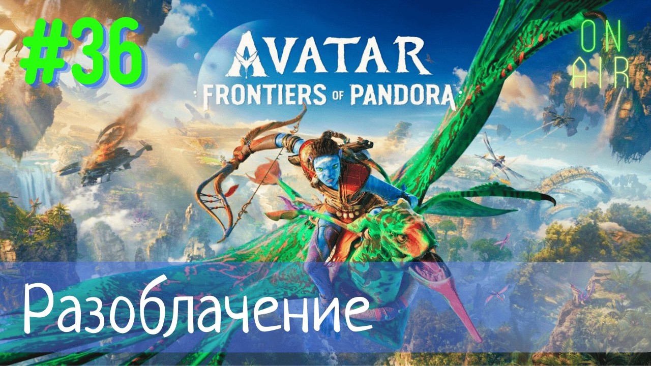 НАШЁЛ ПРАВДУ ОБ АЛЬМЕ И О НАШЕМ ДЕТСТВЕ | Avatar: Frontiers of Pandora, прохождение, #36