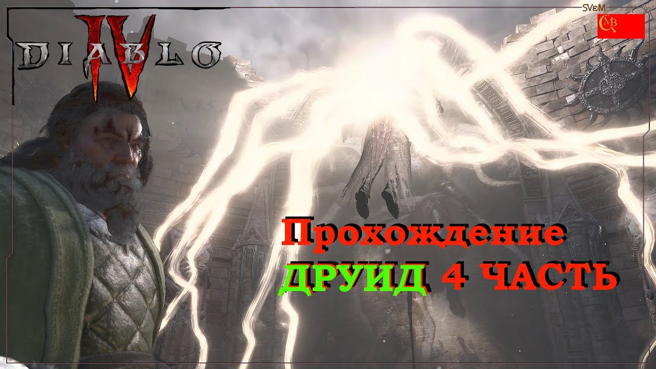 Diablo 4 Прохождение Друид (4 часть Бета)