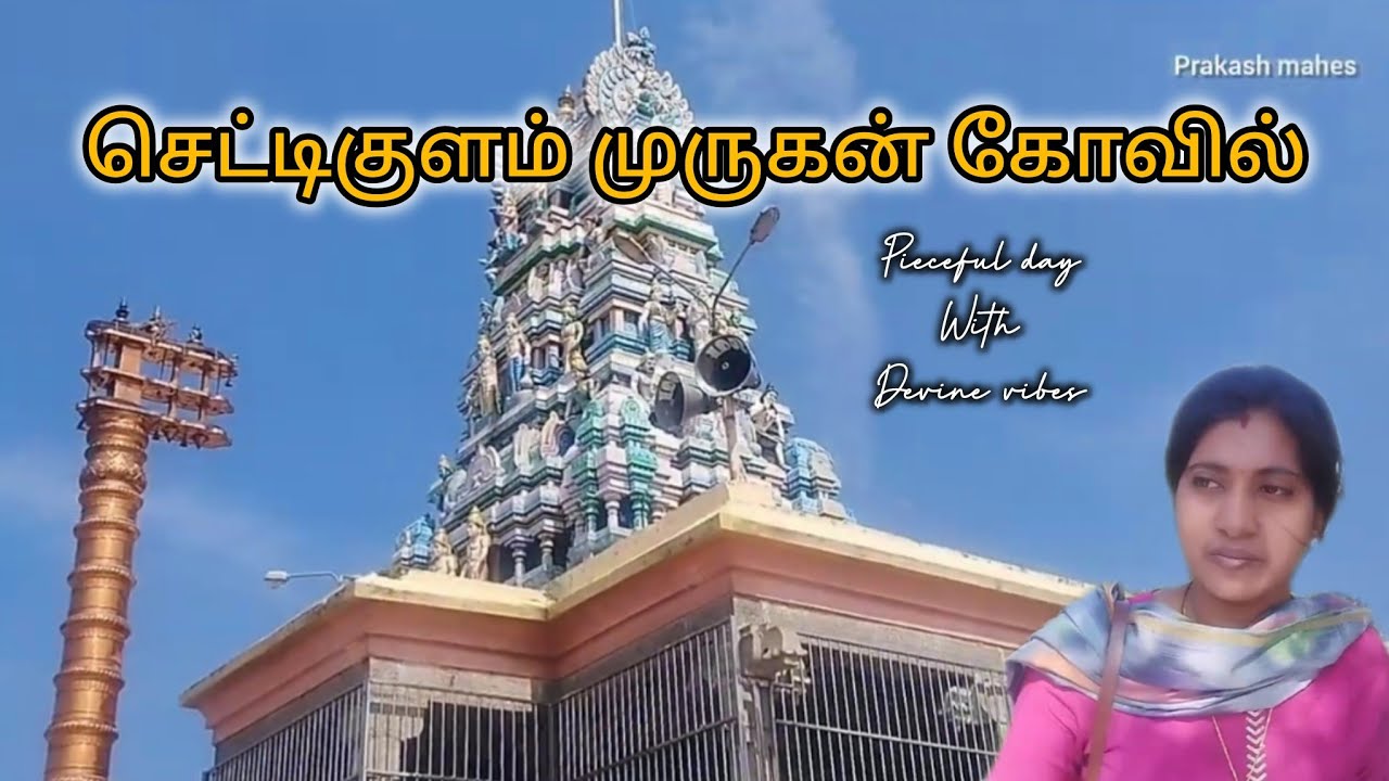 செட்டிகுளம் முருகன் கோவில்🙏🏼 | செவ்வாய்க்கிழமை முருகன் கோவில் போலாமா✨ பிரகாஷ் மகேஸ்