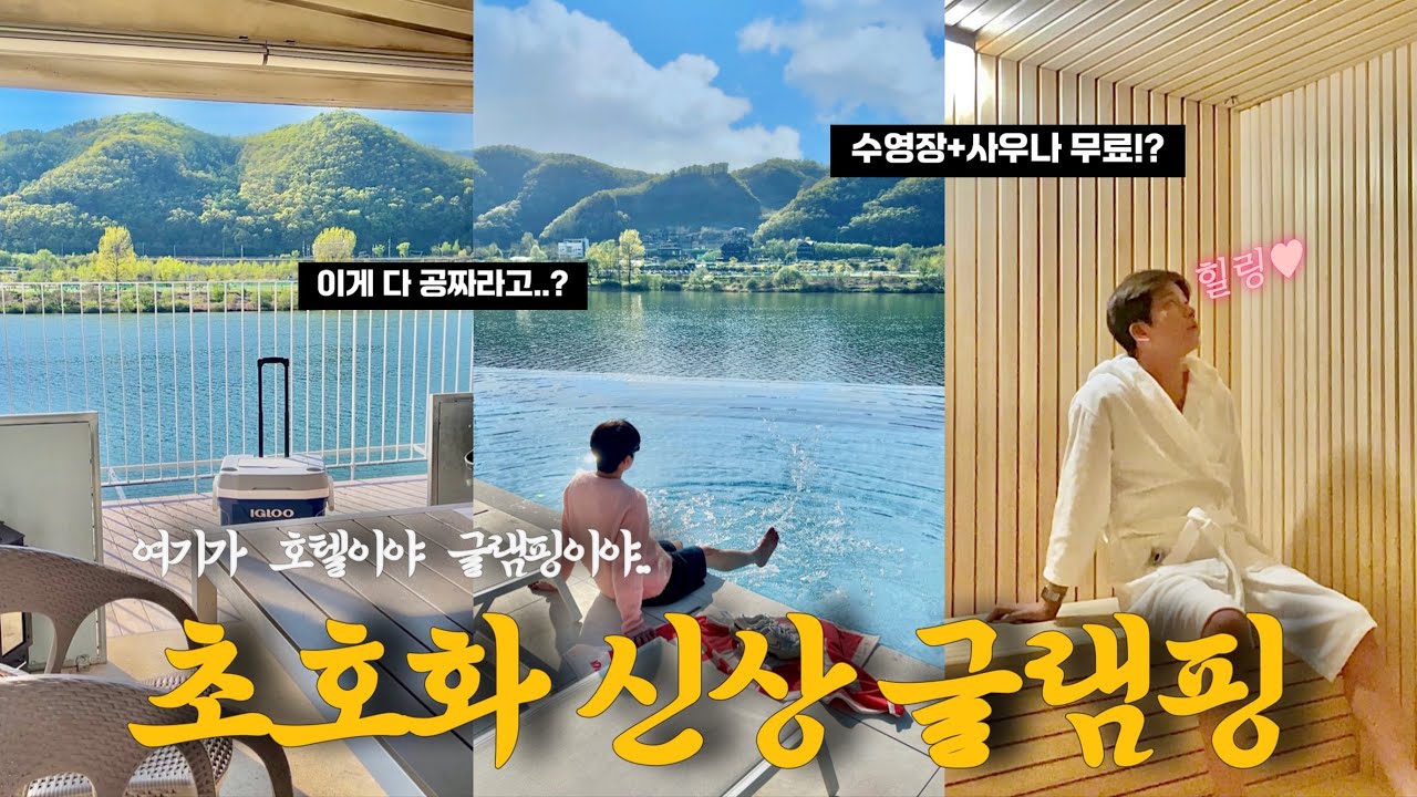 🏕️서울 근교에 이런 데가..? 신상 초호화 글램핑 공개! 사우나+인피니티풀 다 공짜라고?!