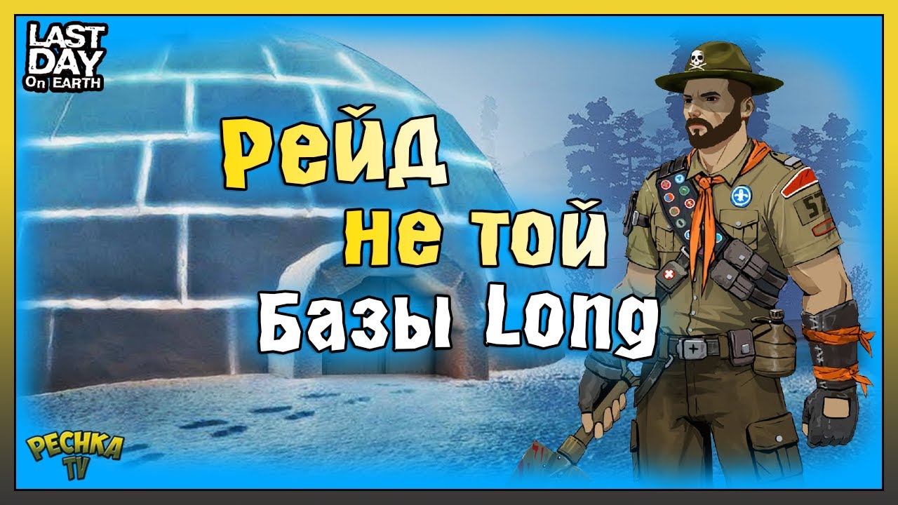 РЕЙД НЕ ТОЙ БАЗЫ Long! БОЙСКАУТ И ХРУСТАЛЬНОЕ ОЗЕРО! Last Day on Earth: Survival