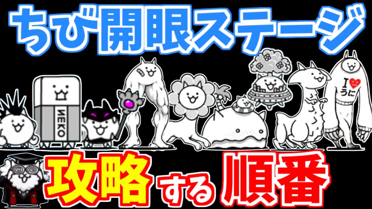 【にゃんこ大戦争】ちび開眼ステージの効率的な攻略順を解説！ちびキャラを第3形態に進化させて戦力アップ！【The Battle Cats】