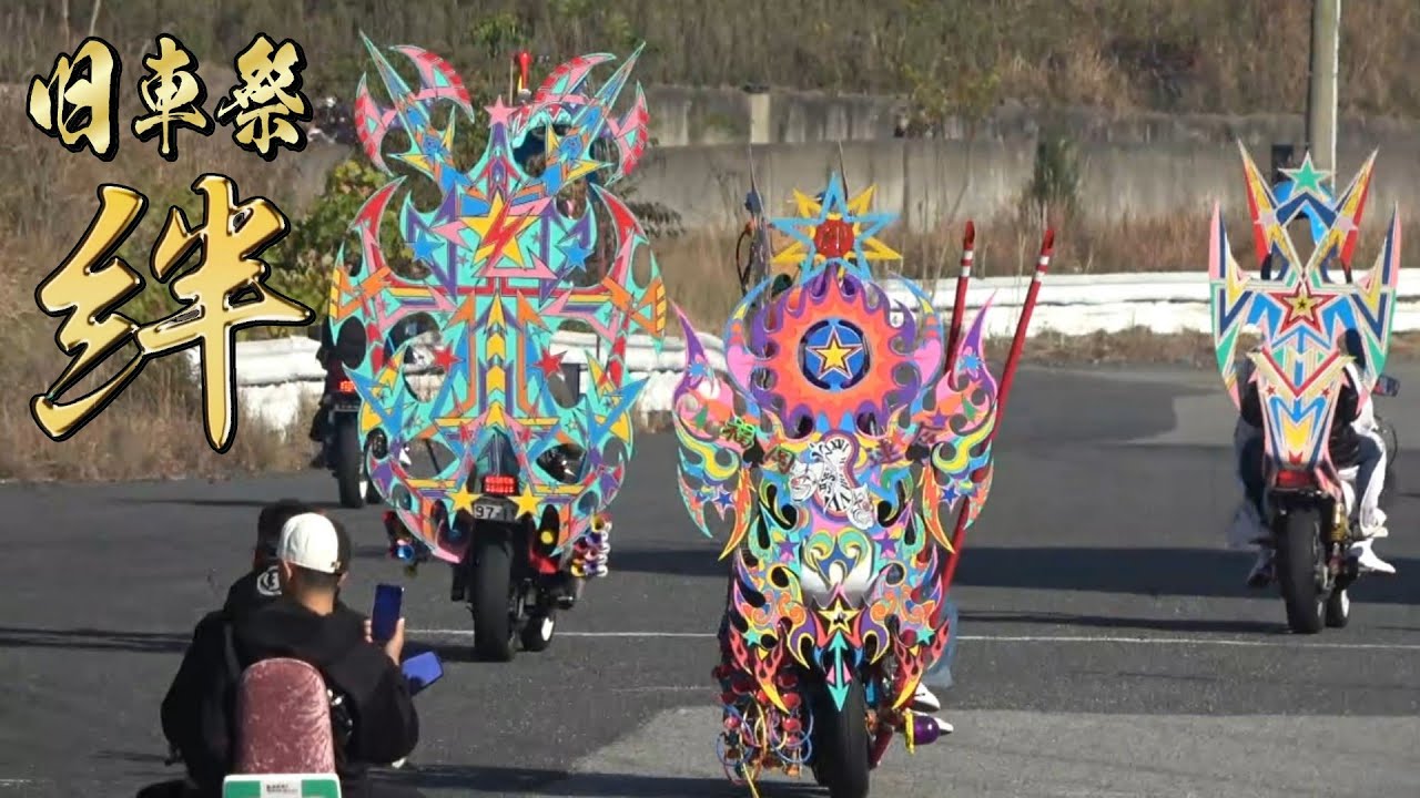 ぶち上げ⤴⤴超ド派手なバイクが大暴走‼️ 旧車祭 絆‼️