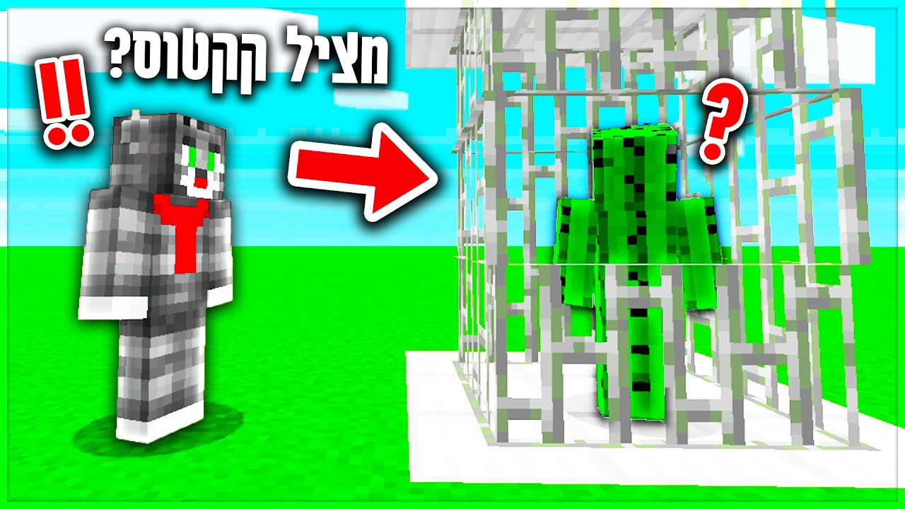 הצלתי *קקטוס אנושי* מבית הכלא במיינקראפט?! *מפת בריחה מבית כלא במיינקראפט!!*