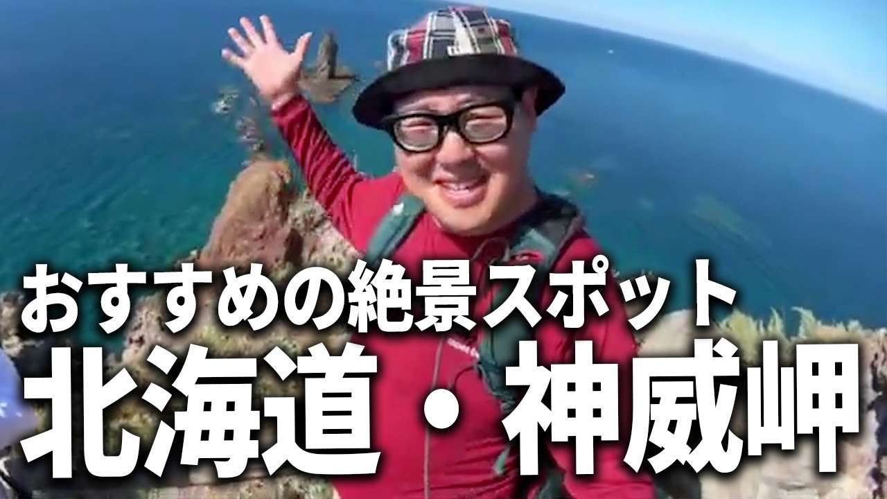 絶景の北海道・神威岬にやってきたぞ！！