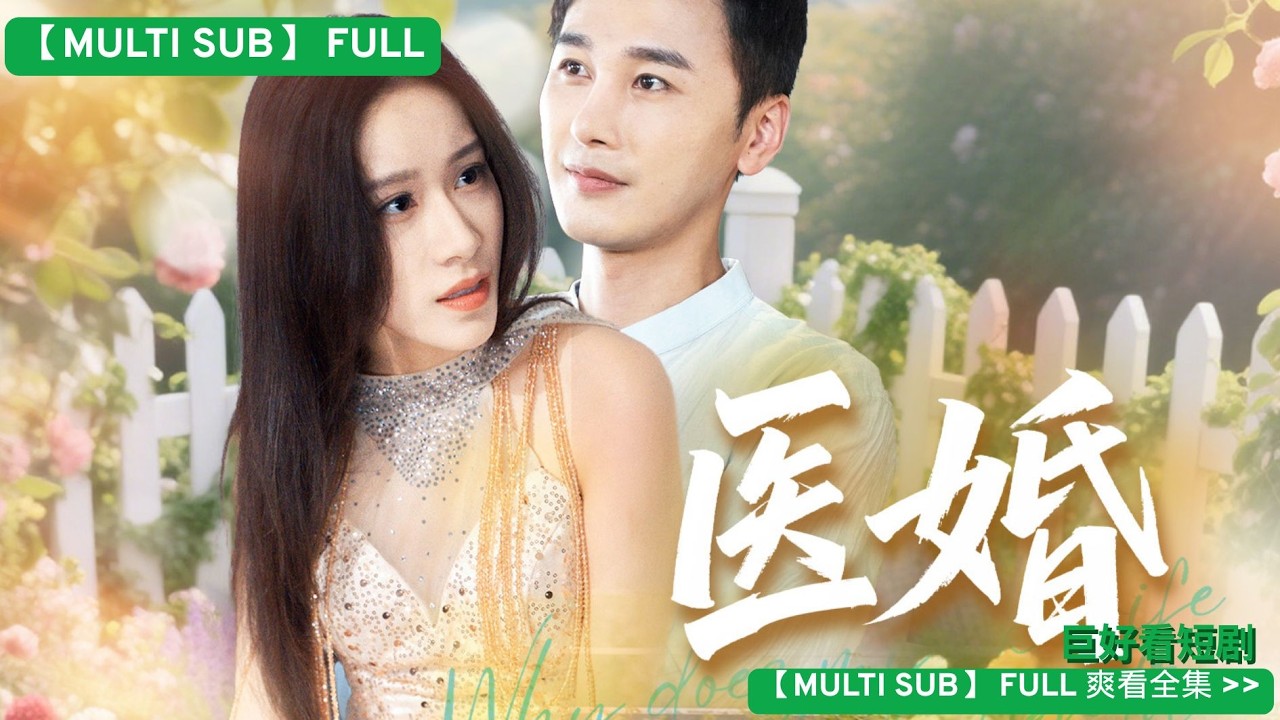 【MULTI SUB】🔥💔「離婚後才發現，求我救人的前妻就是當年那個從不見面的她！」首席醫師vs豪門前妻，一場手術換一棟樓，這交易你敢接嗎？🔥💔 #追妻火葬場 #醫療愛情 #權力遊戲 #破鏡重圓#短剧